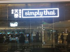 门面-simply thai天泰(静安嘉里中心店)