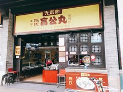 门面-无影脚佛山陈氏盲公丸始创店(飞鸿街店)