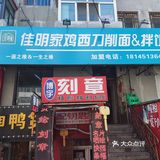 鸡西刀削面~记得只能来一碗