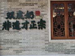 -民信老铺(双皮奶博物馆店)
