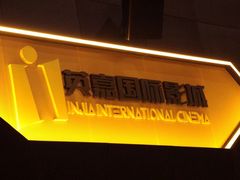-北京英嘉国际影城(金源CINITY店)