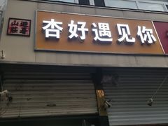 -杏好遇见你(总店)