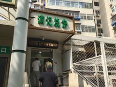 -满记烧饼(牛街东里小区一区店)