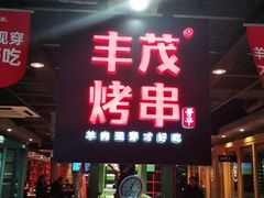 门面-丰茂烤串(全国首店)