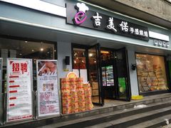 门面-吉美诺烘焙(公园北路店)