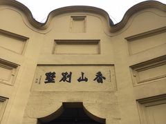 -白公馆