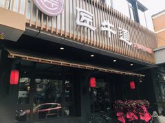 门面-明洞阿姨·韩式酱蟹烤肉·创意料理(三元桥店)