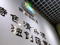 -南街清补凉(黄贝岭店)