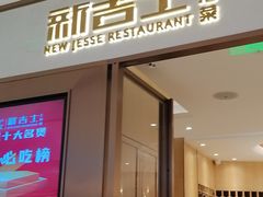 -新吉士·上海菜(浦东LCM置汇旭辉店)