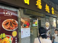 -百福麵家(新馬路店)