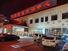 -明星康健洗浴中心