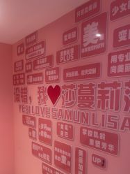 -莎蔓莉莎美容会所