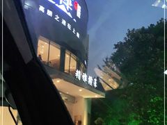 -上座云间·青年赣菜(绿茵店)