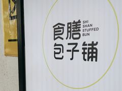 -食膳公园包子铺(烈士公园店)