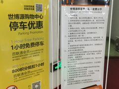 -世博源停车库