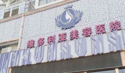-三亚维多利亚医疗美容医院