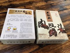 -王裕興肉莊(南禅寺店)