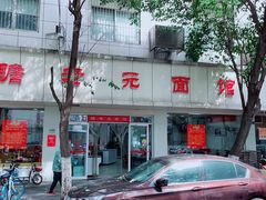 门面-瞻老元面馆(双塘路店)