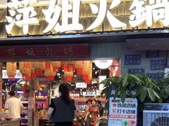 -萍姐火锅·公路夜市(南京弘阳广场店)