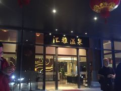 -汇雅温泉