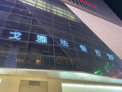 -戈雅法餐厅(世界城广场店)
