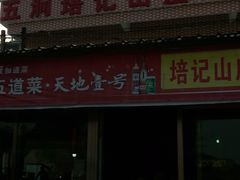 门面-五洞培记山庄·鲜牛肉火锅