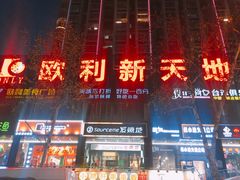 -欧利新天地