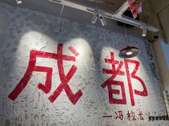 -冯校长老火锅(太古里店)
