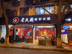 门面-老天桥蛙炉火锅(姑苏总店)