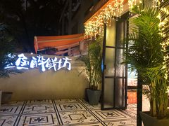 -鲨鱼醉鲜坊