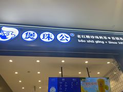 -煲珠公·老红糖珍珠奶茶(金沙洲梦乐城店)