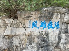 -青州市云门山风景区