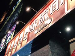 -味流印市井火锅