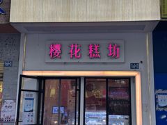 -樱花糕坊(万松园店)