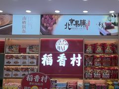 -稻香村(雍和宫大街店)