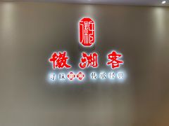 -徽湘客(草桥店)