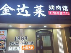 -金达莱烤肉馆(图们路店)