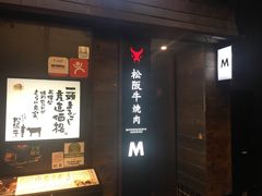 -松阪牛焼肉M(法善寺横丁店)