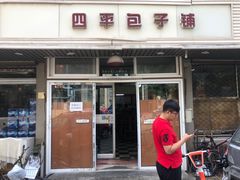 门面-四平包子铺