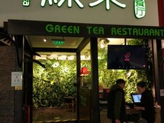 门面-绿茶餐厅(华联万柳店)