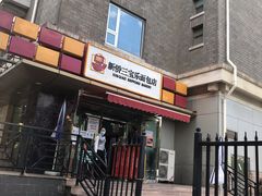 -新侨三宝乐面包店(崇文门店)