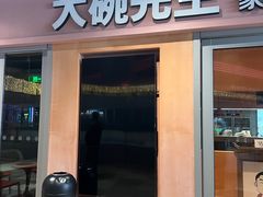 -大碗先生(万科金色梦想店)