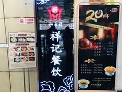 -祥记餐饮•豫粤珍味(金隅大厦店)