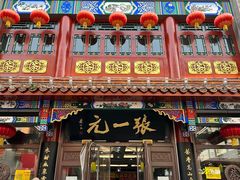 -张一元(总店)