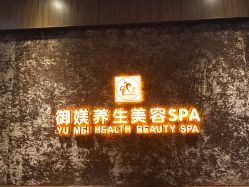点击看大图 -御媄养生美容SPA