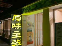 -原味主张椰子鸡·脆皮文昌鸡煲(友谊广场店)