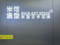-米可造型烫发染发