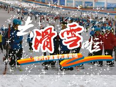 -绍兴启迪乔波冰雪世界