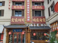 -赵小犇·江湖川菜馆