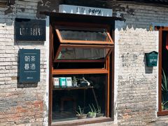 -甲乙丁書店·书茶咖·四合院